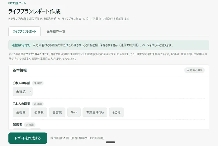 ライフプランレポート作成ツールの画面。ヒアリング内容を選択式で入力する基本情報フォームの様子
